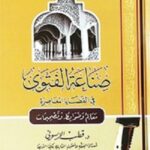 صناعة الفتوى في القضايا المعاصرة : معالم وضوابط وتصحيحات