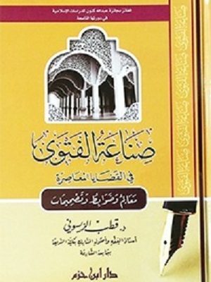صناعة الفتوى في القضايا المعاصرة : معالم وضوابط وتصحيحات