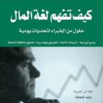 كيف تفهم لغة المال