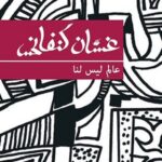 عالم ليسى لنا