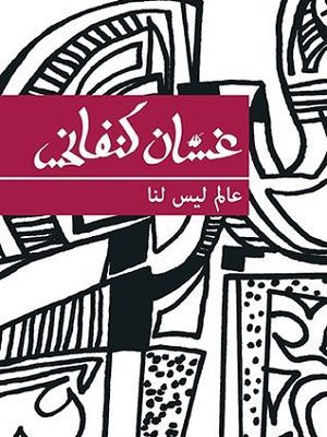 عالم ليسى لنا