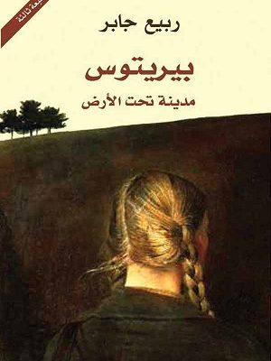 بيريتوس مدينة تحت الأرض