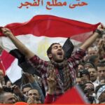 حتى مطلع الفجر