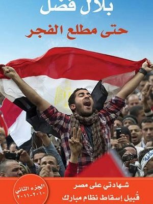 حتى مطلع الفجر