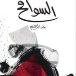 السوافح : ماء النعيم