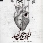 ولم يرحمني احد