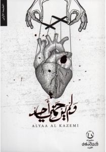 ولم يرحمني احد