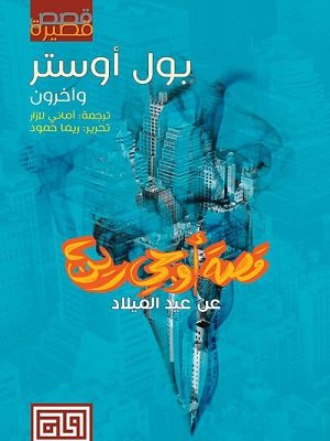 قصة أوجي رين : عن عيد الميلاد