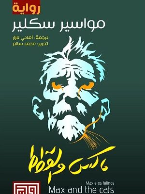 ماكس والقطط