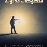 مخطوطات مدفونة