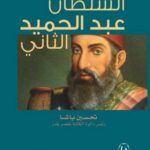 السلطان عبد الحميد الثاني