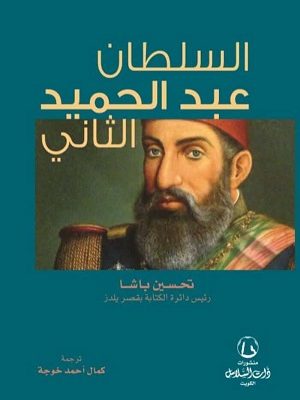 السلطان عبد الحميد الثاني