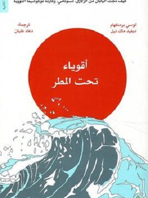 أقوياء تحت المطر