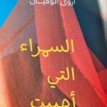 السمراء التي أحببت