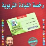 رخصة القيادة التربوية