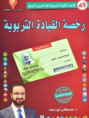 رخصة القيادة التربوية