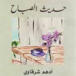 حديث الصباح