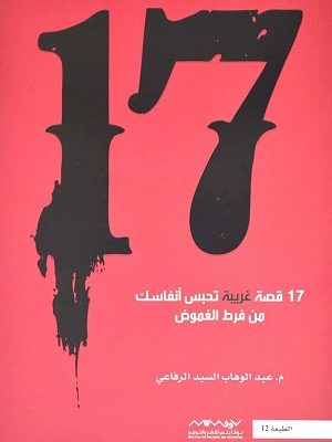 ١٧ قصة غريبة تحبس أنفاسك من فرط الغموض