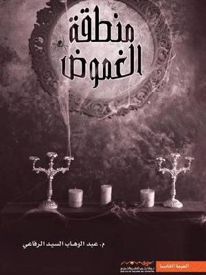 منطقة الغموض