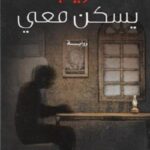 غريب يسكن معي