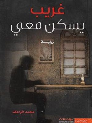 غريب يسكن معي