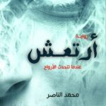 أرتعش عندما تتحدث الأرواح