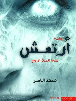 أرتعش عندما تتحدث الأرواح