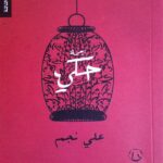 زحمة حكي/علي نجم