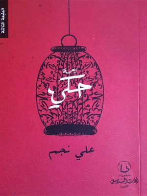 زحمة حكي/علي نجم