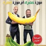 موزة خضراء أم موزة صفراء