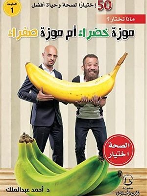 موزة خضراء أم موزة صفراء