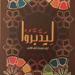 ليدبروا آياته وليتذكر أولو الألباب