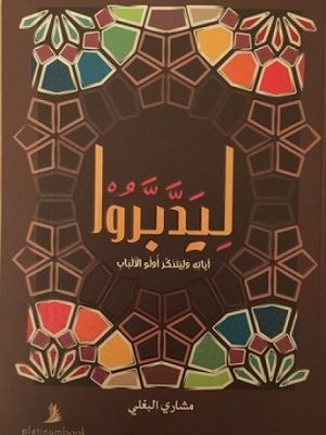 ليدبروا آياته وليتذكر أولو الألباب