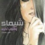 شيماء وقلوب اخرى