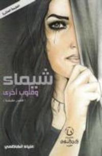 شيماء وقلوب اخرى