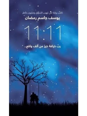 رب خرافة خير من الف واقع/يوسف جاسم رمضان