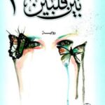 بين قلبين جزء 1