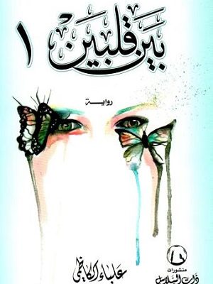 بين قلبين جزء 1