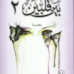 بين قلبين جزء 2