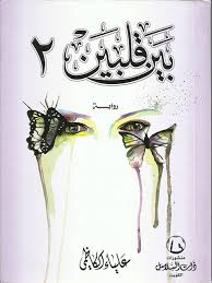 بين قلبين جزء 2