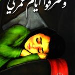 وسرقوا ايام عمري