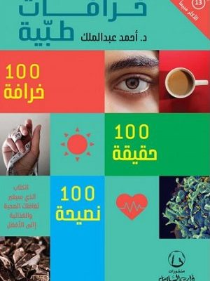 خرافات طبية