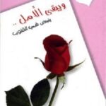 ويبقى الأمل ينبض في القلوب