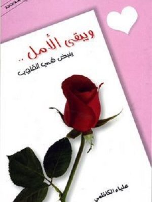 ويبقى الأمل ينبض في القلوب