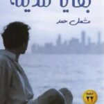 بقايا مدينة