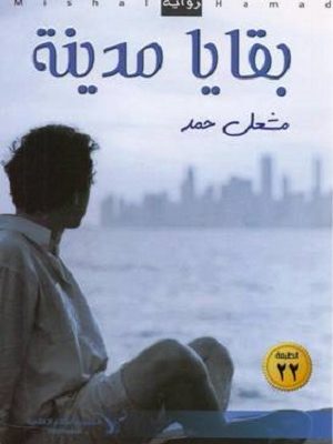 بقايا مدينة