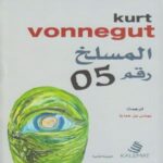 المسلخ رقم 5