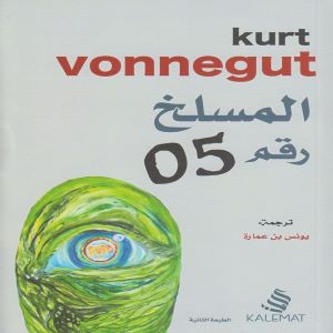 المسلخ رقم 5