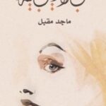 حب لا ريب فيه