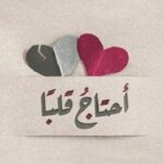 أحتاج  قلباً